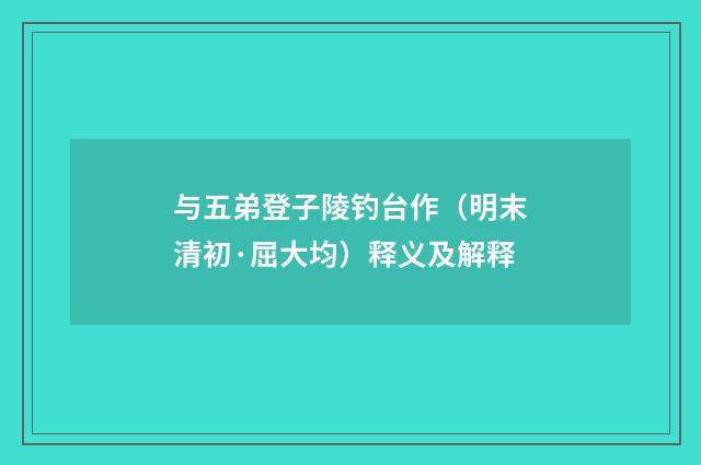 与五弟登子陵钓台作（明末清初·屈大均）释义及解释