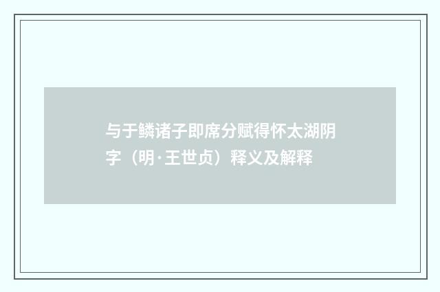 与于鳞诸子即席分赋得怀太湖阴字（明·王世贞）释义及解释