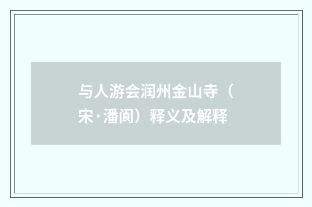 与人游会润州金山寺（宋·潘阆）释义及解释