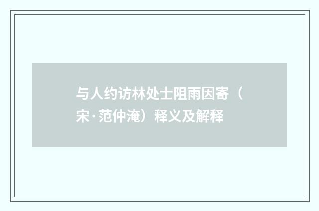与人约访林处士阻雨因寄（宋·范仲淹）释义及解释