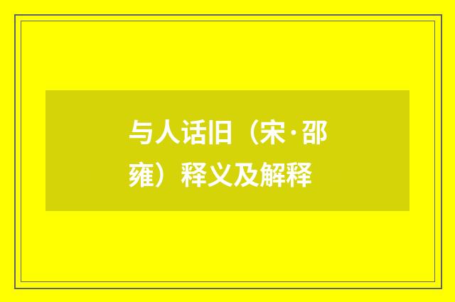 与人话旧（宋·邵雍）释义及解释