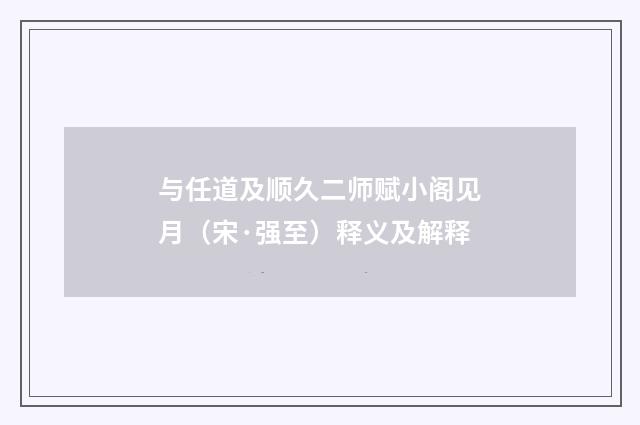 与任道及顺久二师赋小阁见月（宋·强至）释义及解释