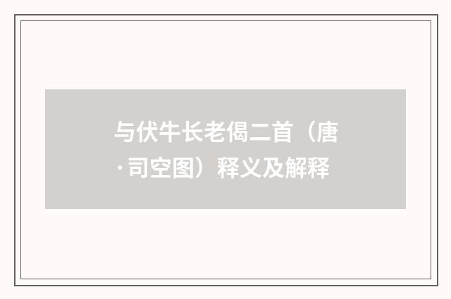 与伏牛长老偈二首（唐·司空图）释义及解释