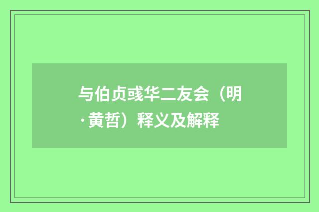 与伯贞彧华二友会（明·黄哲）释义及解释