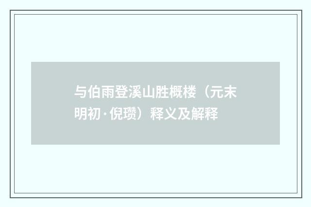 与伯雨登溪山胜概楼（元末明初·倪瓒）释义及解释
