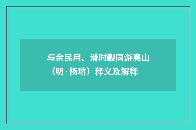 与余民用、潘时觐同游惠山（明·杨璿）释义及解释