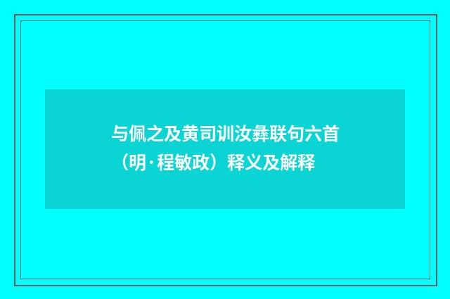 与佩之及黄司训汝彝联句六首（明·程敏政）释义及解释