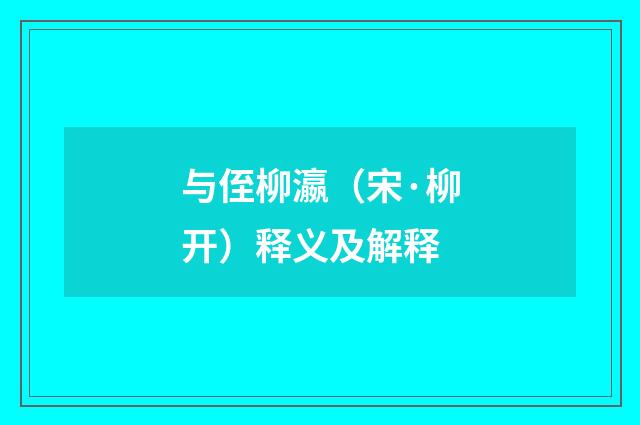 与侄柳瀛（宋·柳开）释义及解释