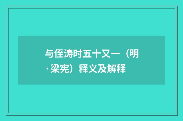 与侄涛时五十又一（明·梁宪）释义及解释