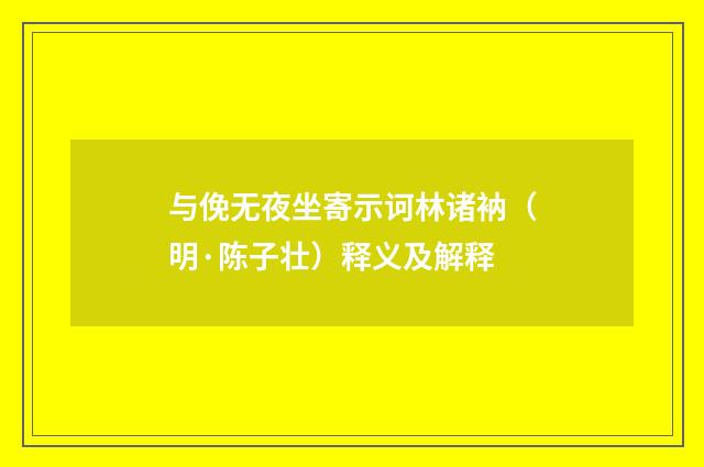 与俛无夜坐寄示诃林诸衲（明·陈子壮）释义及解释