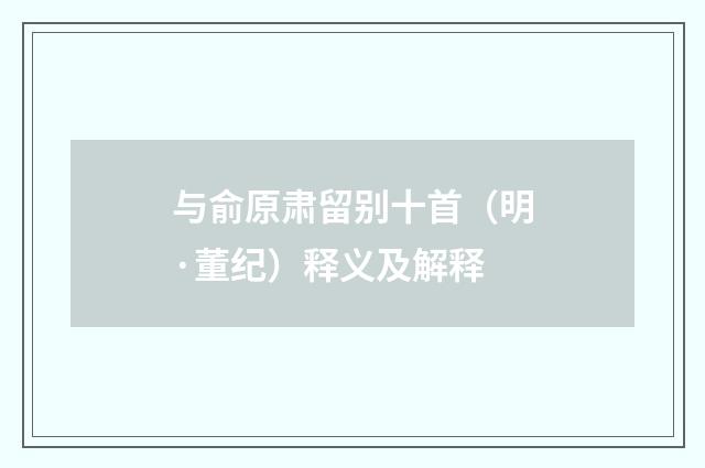 与俞原肃留别十首（明·董纪）释义及解释