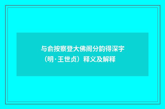 与俞按察登大佛阁分韵得深字（明·王世贞）释义及解释
