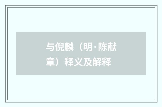 与倪麟（明·陈献章）释义及解释