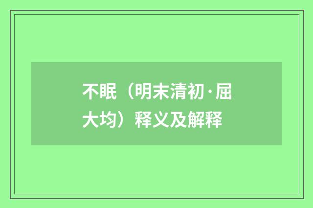 不眠（明末清初·屈大均）释义及解释