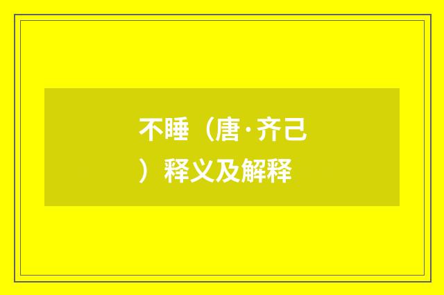 不睡（唐·齐己）释义及解释