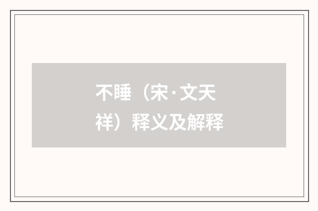 不睡（宋·文天祥）释义及解释