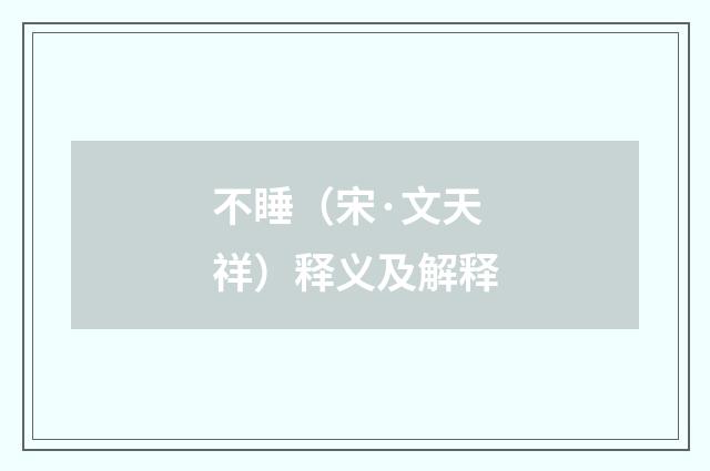 不睡（宋·文天祥）释义及解释