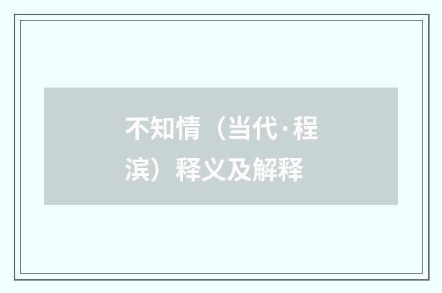 不知情（当代·程滨）释义及解释