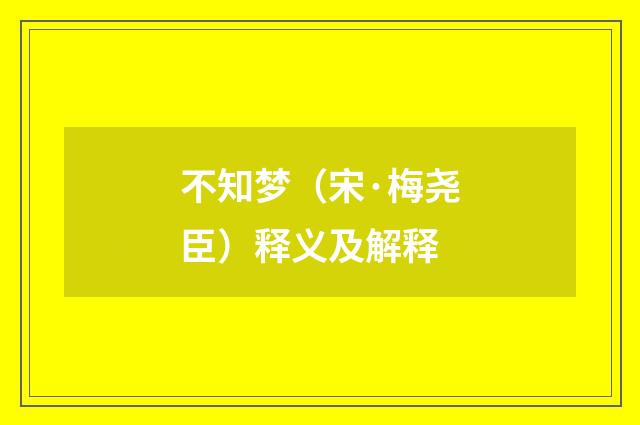 不知梦（宋·梅尧臣）释义及解释