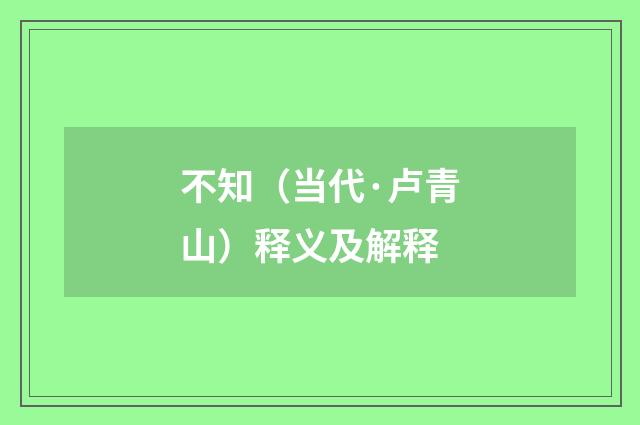 不知（当代·卢青山）释义及解释