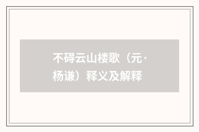 不碍云山楼歌（元·杨谦）释义及解释