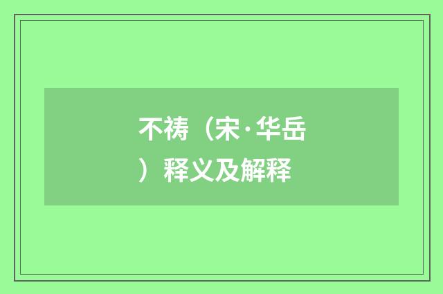 不祷（宋·华岳）释义及解释