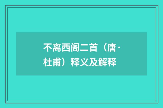 不离西阁二首（唐·杜甫）释义及解释