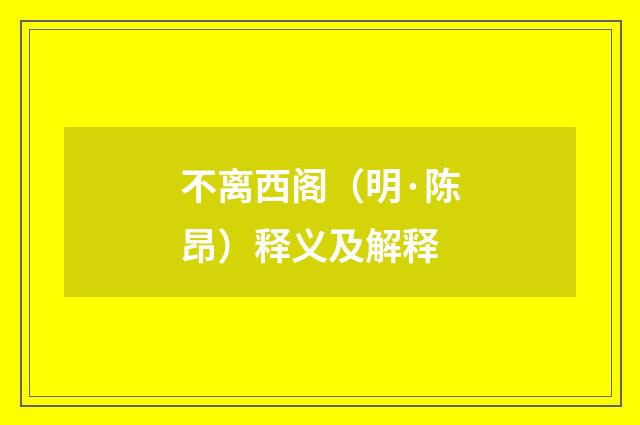 不离西阁（明·陈昂）释义及解释