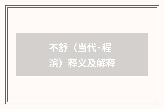 不舒（当代·程滨）释义及解释