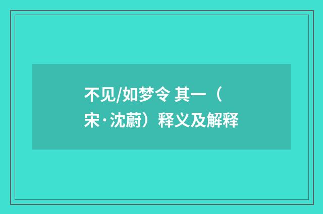 不见/如梦令 其一（宋·沈蔚）释义及解释