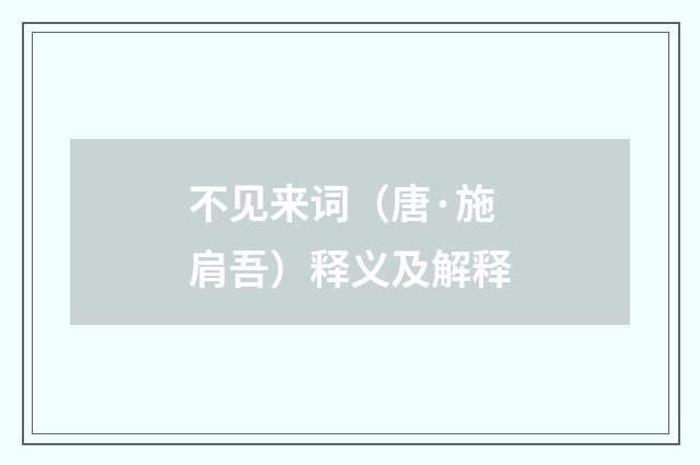 不见来词（唐·施肩吾）释义及解释