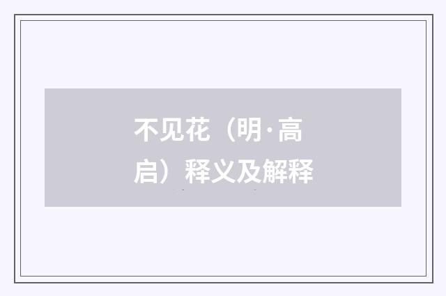 不见花（明·高启）释义及解释