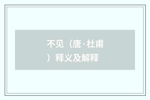 不见（唐·杜甫）释义及解释