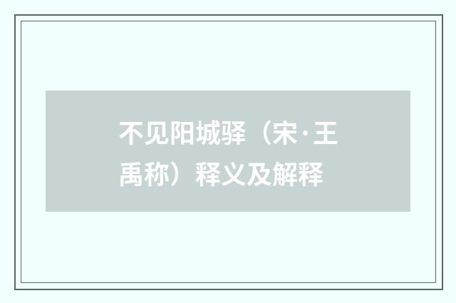不见阳城驿（宋·王禹称）释义及解释