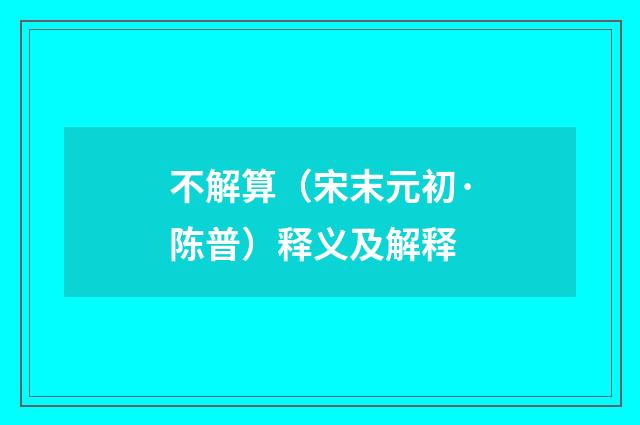 不解算（宋末元初·陈普）释义及解释