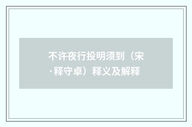 不许夜行投明须到（宋·释守卓）释义及解释
