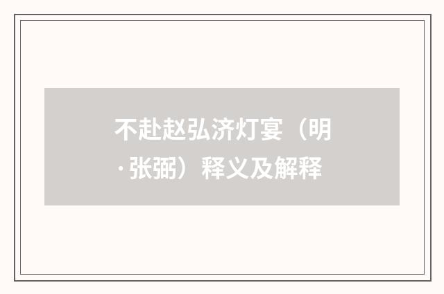 不赴赵弘济灯宴（明·张弼）释义及解释