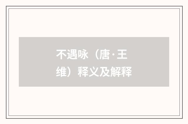 不遇咏（唐·王维）释义及解释
