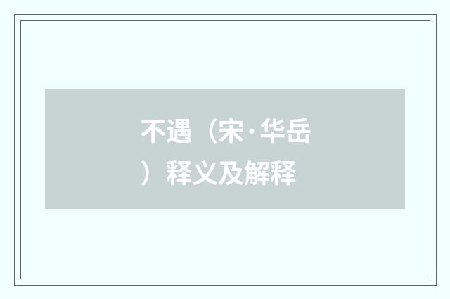 不遇（宋·华岳）释义及解释