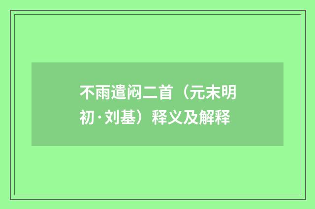 不雨遣闷二首（元末明初·刘基）释义及解释