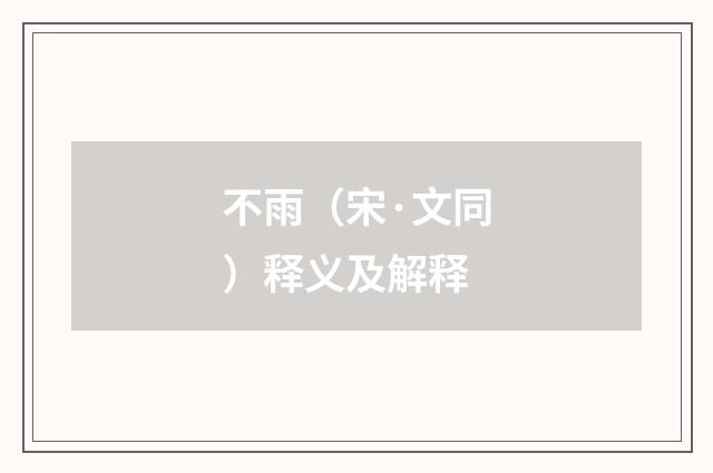 不雨（宋·文同）释义及解释