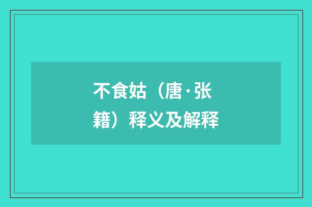 不食姑（唐·张籍）释义及解释