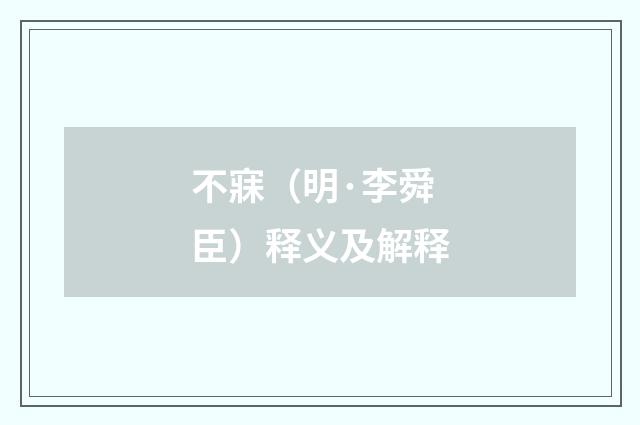 不寐（明·李舜臣）释义及解释