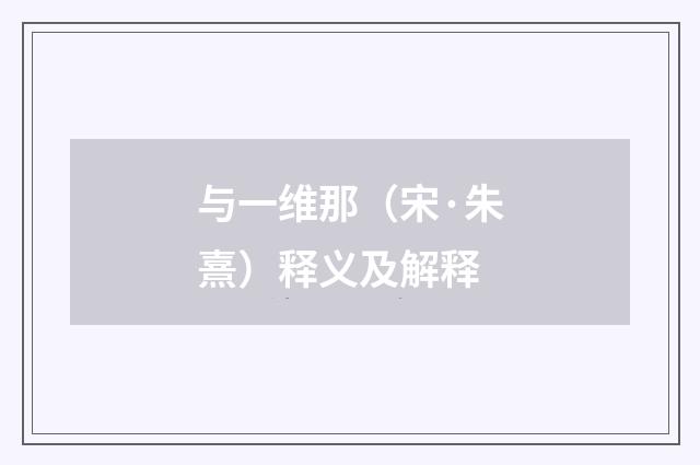 与一维那（宋·朱熹）释义及解释