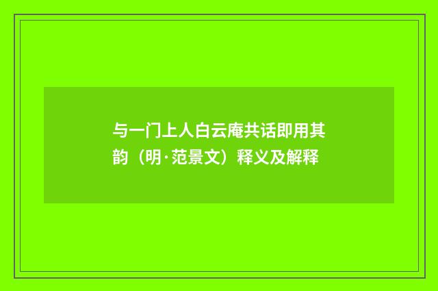 与一门上人白云庵共话即用其韵（明·范景文）释义及解释