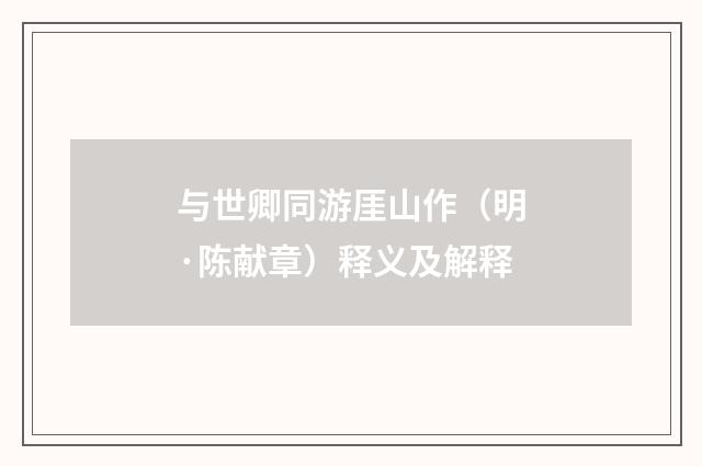 与世卿同游厓山作（明·陈献章）释义及解释