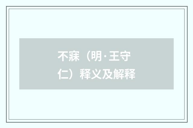 不寐（明·王守仁）释义及解释