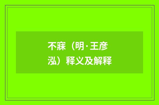 不寐（明·王彦泓）释义及解释