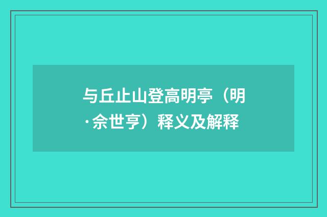 与丘止山登高明亭（明·佘世亨）释义及解释