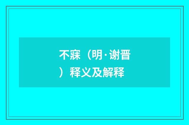 不寐（明·谢晋）释义及解释